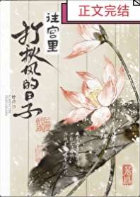 《往宫里打秋风的日子》