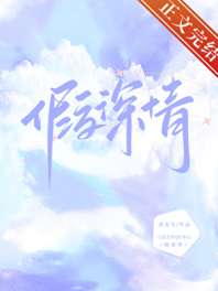 《假深情》