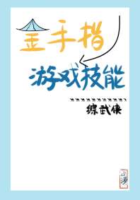 《[综武侠]金手指是游戏技能》