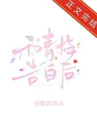 《和青梅告白后》