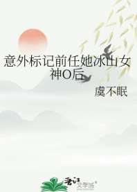 《意外标记前任她冰山女神O后》