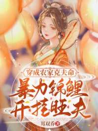 《穿成农家克夫命，暴力锦鲤开挂旺夫》