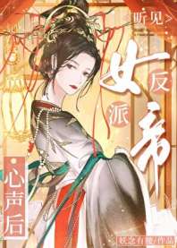 《我靠心声攻略陛下》