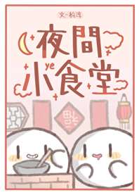 《夜间小食堂》