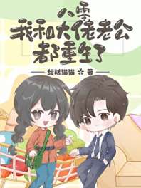 《我和大佬老公都重生了[八零]》