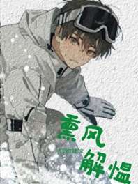《熏风解愠》