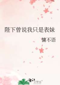 《陛下曾说我只是表妹》