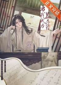《当我成为暴君的药》