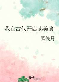 《我在古代开店卖美食》
