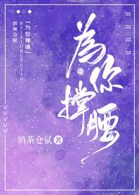 《为你撑腰》