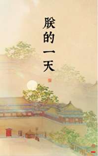 《朕的一天》