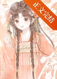 《被高岭之花太子强取豪夺后》