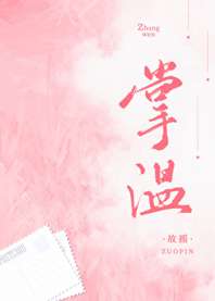 《掌温》