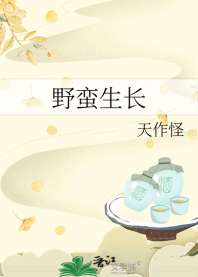《野蛮生长》