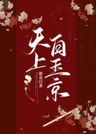 《天上白玉京》