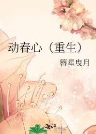 《动春心（重生）》