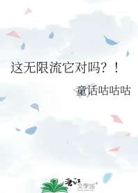 《这无限流它对吗？！》