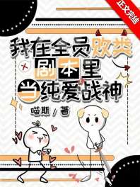 在全员败类剧本里当纯爱战神 封面