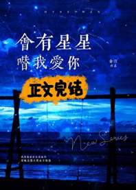 《会有星星替我爱你》