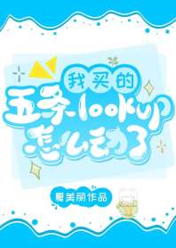 《我买的五条lookup怎么动了》