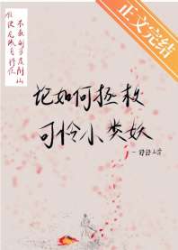 《论如何拯救可怜小类妖》