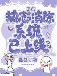 《您的执念消除系统已上线[GB]》