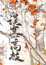 《误慕高枝》