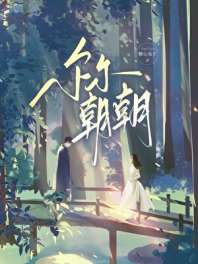《尔尔朝朝》