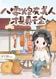 《八零炮灰美人才是真千金》
