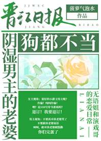 《阴湿男主的老婆，狗都不当》