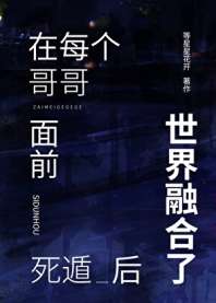 《在每个哥哥面前死遁后世界融合了》