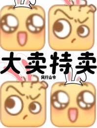 《末世？我大卖特卖！》
