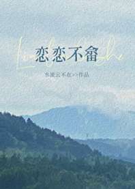 《恋恋不畲》