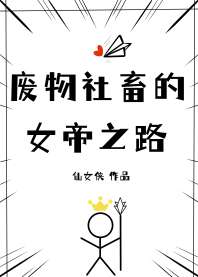 《废物社畜的女帝之路》