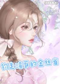 《钓走渣哥的金丝雀》