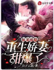 偏宠成瘾,重生娇妻甜爆了 封面