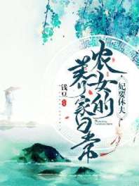 妃要休夫：农女养家日常 封面