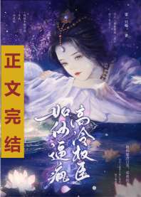 《如何逼疯高冷权臣》封面