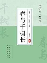 春与千树长 封面