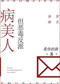 病美人，但恶毒反派[快穿] 封面