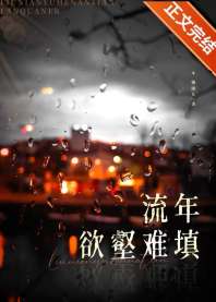 流年欲壑难填 封面