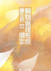 重生后绑定购物返现系统 封面