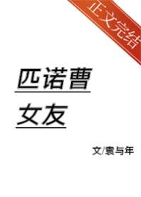 《匹诺曹女友》封面