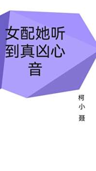 女配她听到真凶心音 封面