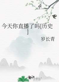 今天你直播了吗[历史] 封面