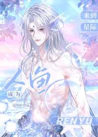 《鲛皇在星际被当做人鱼繁育》封面