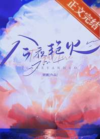 今夜艳火 封面