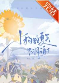 小狗的夏天不凋谢 封面
