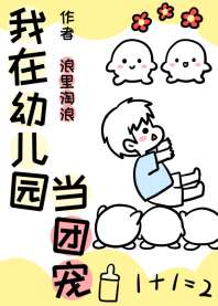我在幼儿园当团宠 封面