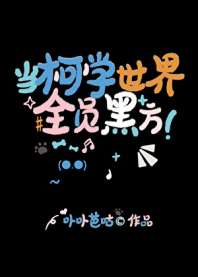 当柯学世界全员黑方 封面